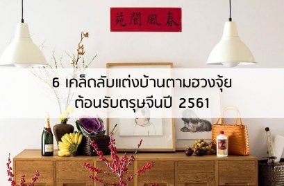 6 เคล็ดลับแต่งบ้านตามฮวงจุ้ย ต้อนรับตรุษจีนปี 2561