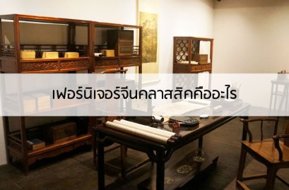 เฟอร์นิเจอร์จีนคลาสสิคคืออะไร