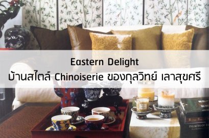 Eastern Delight บ้านสไตล์ Chinoiserie ของกุลวิทย์ เลาสุขศรี