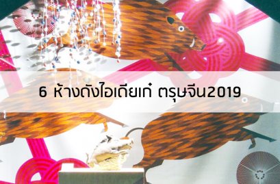 6 ห้างดังไอเดียเก๋ ตรุษจีน2019