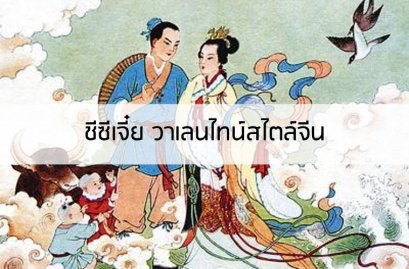 ชีซีเจี๋ย วันวาเลนไทน์จีน