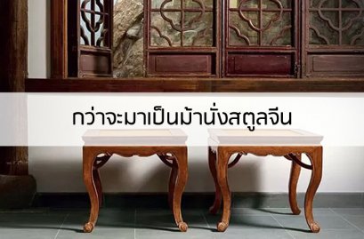 กว่าจะมาเป็นม้านั่งสตูลจีน