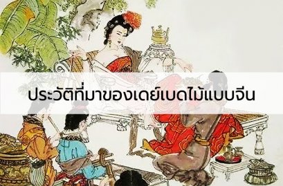 ตั่งหญิงงาม ประวัติที่มาของเดย์เบดไม้แบบจีน