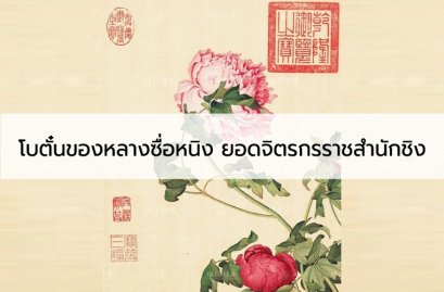  โบตั๋นของหลางซื่อหนิง langshining ยอดจิตรกรราชสำนักชิง