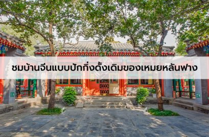 บ้านจีนโบราณซื่อเหอเยวี่ยนของเหมยหลันฟางที่ปักกิ่ง