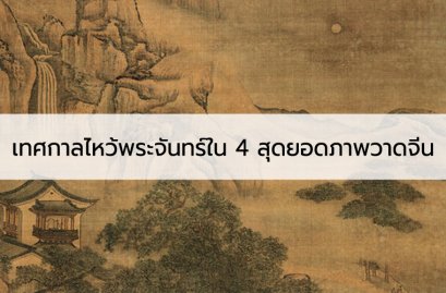 เทศกาลไหว้พระจันทร์ในภาพวาดพู่กันจีนที่มีชื่อเสียงสมัยราชวงศ์ชิง ราชวงศ์หมิง ราชวงศ์ซ่ง