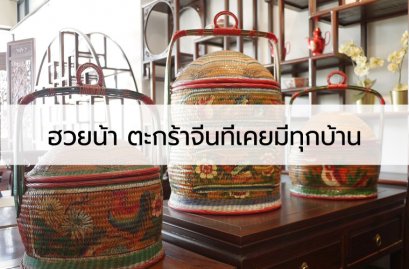 ฮวยน้า ตะกร้าจีนที่เคยมีทุกบ้าน