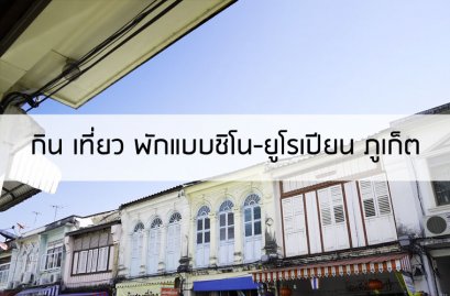 กิน เที่ยว พัก แบบชิโนยูโรเปียนที่ภูเก็ต