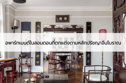ตกแต่งบ้านคอนโดอยู่สบายปรัชญาจีนโบราณ