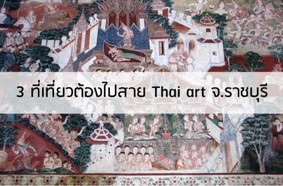 3 ที่เที่ยวต้องไปสายThai art ราชบุรี
