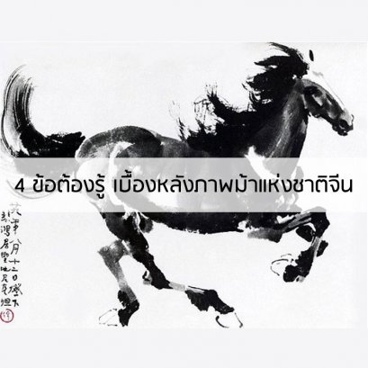 4 ข้อต้องรู้ เบื้องหลังภาพม้าแห่งชาติจีน