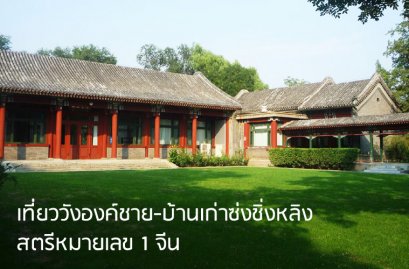 เที่ยววังองค์ชาย-บ้านเก่าซ่งชิ่งหลิง สตรีหมายเลข 1 จีน