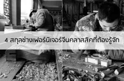 4 สกุลช่างเฟอร์นิเจอร์จีนคลาสสิคที่ต้องรู้จัก