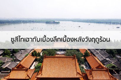 ซูสีไทเฮากับเบื้องลึกเบื้องหลังวังฤดูร้อน