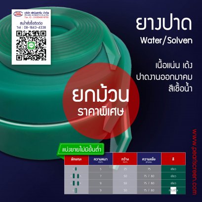 ยางปาดสีเขียว 5/7/9 มม.(Water/Solven)