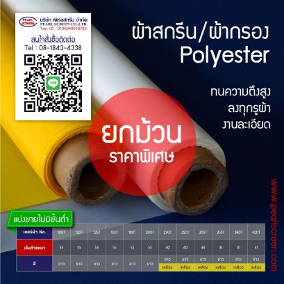 ผ้าสกรีน/ผ้ากรอง Polyester