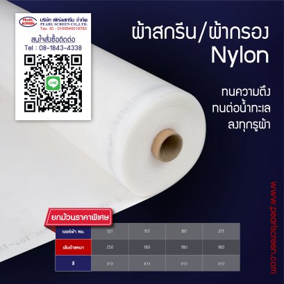 ผ้ากรอง/ผ้าสกรีน Nylon