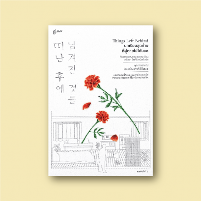 Things Left Behind บทเรียนสุดท้ายที่ผู้ตายไม่ได้บอก