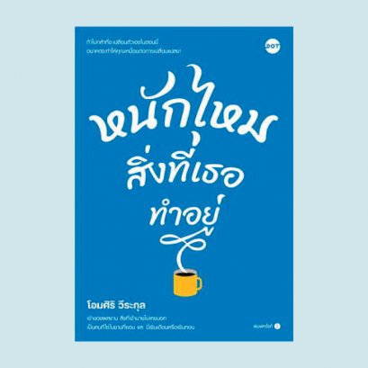หนักไหมสิ่งที่เธอทำอยู่