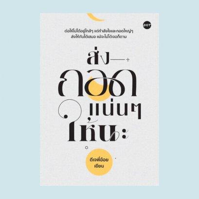 ส่งกอดแน่นๆ ให้นะ โดย ดีเจพี่อ้อย