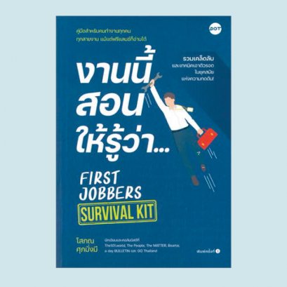 งานนี้สอนให้รู้ว่า... FIRST JOBBERS SURVIVAL KIT