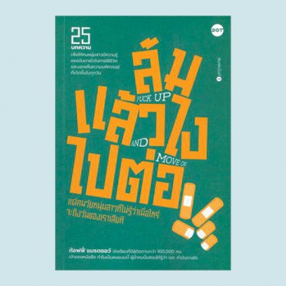 ล้มแล้วไง ไปต่อ FUCK UP AND MOVE ON