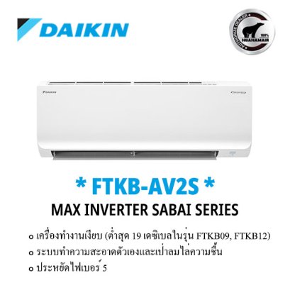 FTKB15AV2S แอร์ไดกิ้น แมกซ์ อินเวอร์เตอร์ สบาย ซีรีย์ DAIKIN MAX INVERTER SABAI SERIES 15,000 BTU. น้ำยา R32 พร้อมบริการติดตั้ง