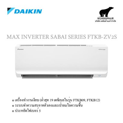 FTKB18ZV2S แอร์ไดกิ้น แมกซ์ อินเวอร์เตอร์ สบาย ซีรีย์ DAIKIN MAX INVERTER SABAI SERIES 18,100 BTU. น้ำยา R32 พร้อมบริการติดตั้ง