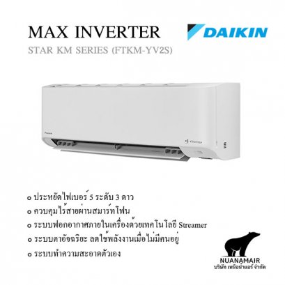 FTKM15YV2S แอร์ไดกิ้น แมกซ์ อินเวอร์เตอร์ น้ำยา R32 15,000 BTU. (DAIKIN MAX INVERTER STAR KM SERIES) พร้อมบริการติดตั้ง New 2024