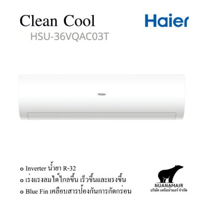 HSU-36VQAC03T แอร์ไฮเออร์ อินเวอร์เตอร์ น้ำยา R-32 (Haier Inverter New 2026) พร้อมบริการติดตั้ง