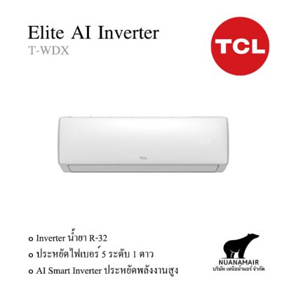 T-WDX19 แอร์ TCL (ทีซีแอล) Elite Lite AI Inverter R32 18,940 BTU. พร้อมบริการติดตั้ง