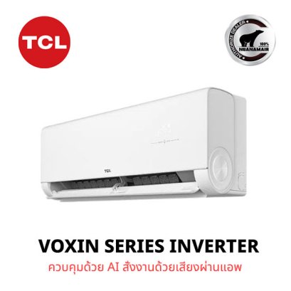 T-VOXIN10S แอร์ TCL VoxIN Series #สั่งงานด้วยเสียง #Wi-Fi #ควบคุมด้วย AI #ระบบอินเวอร์เตอร์ #Inverter น้ำยา R32 พร้อมบริการติดตั้ง