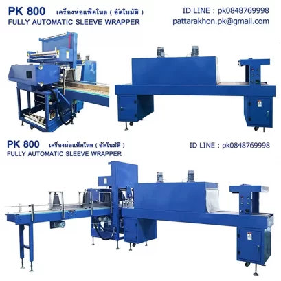 เครื่องห่อแพ็คโหลอัตโนมัติ รุ่น PK 800