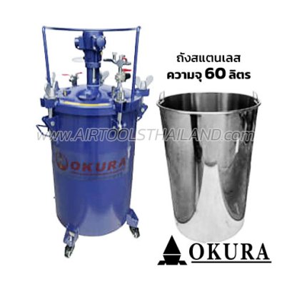 PT60L (2025A-60L) ถังพ่นสีรุ่นมีแกนกวนสีใช้ลม (มีล้อเข็น) ขนาด 60 ลิตร (พร้อมถังสแตนเลส 304) OKURA