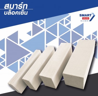 สมาร์ทบล็อคเย็น