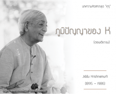 ภูมิปัญญาของ K