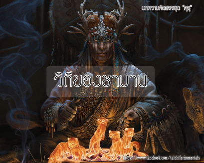 วิถีของชามาน