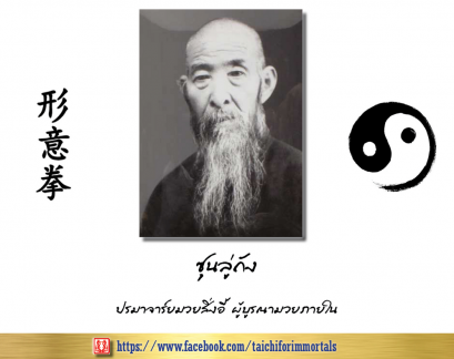 ซุนลู่ถัง ปรมาจารย์สิ่งอี้ ผู้บูรณามวยภายใน