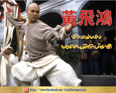 หวงเฟยหง ยอดคนพิทักษ์ชาติ