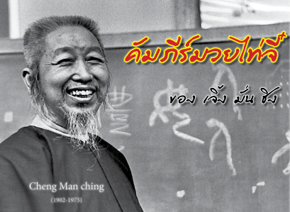 มวยไท่จี๋สายเจิ้งมั่นชิง