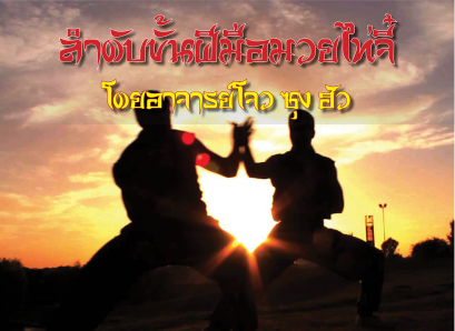 ลำดับขั้นฝีมือมวยไท่จี๋โดยอาจารย์โจว ซุง ฮัว