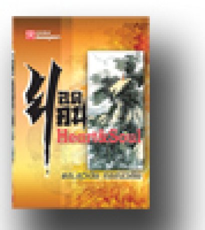 ยอดคน Heart&Soul