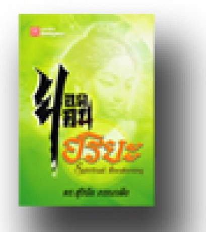 ยอดคน อริยะ