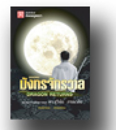 ยอดคน มังกรจักรวาล