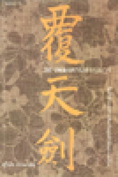 36 เพลงดาบสยบมาร