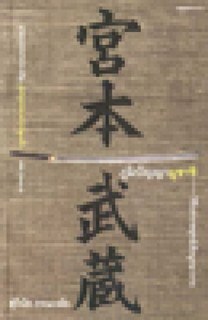 ภูมิปัญญามูซาชิ