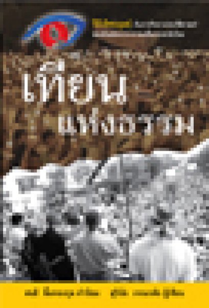 โพธิสัตตบูรณา:เทียนแห่งธรรม