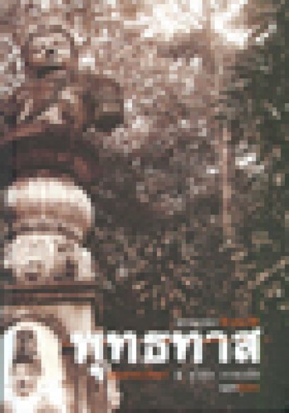 พุทธบูรณา:พุทธทาสฉบับท่าพระจันทร์