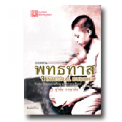 ยอดคนพุทธทาส : Integral Buddha