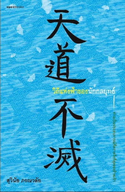 วิถีแห่งฟ้าของนักกลยุทธ์